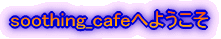 soothing_cafeւ悤